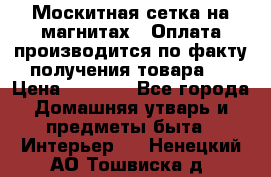 Москитная сетка на магнитах ( Оплата производится по факту получения товара ) › Цена ­ 1 290 - Все города Домашняя утварь и предметы быта » Интерьер   . Ненецкий АО,Тошвиска д.